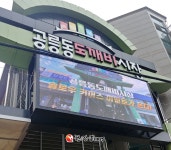 노원구, 공릉동 도깨비시장 문화관광형시장 육성