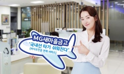 새마을금고, 바이오인증 통해 국내선 항공 신속 탑승