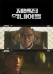 재벌집 막내아들, 자체 최고 경신하며 시청률 24.9% 돌파
