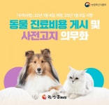 광진구, 깜깜이 동물병원 진료비 게시 의무화 적용