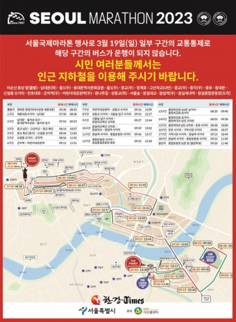 서울마라톤 19일(일) 개최...광화문·잠실 등 구간별 교통통제
