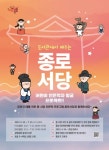 종로구, 서당식 인문학 교육 도서관에서 배우는 종로서당 운영