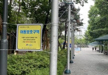 성동구, 어린이공원 등 29곳 아동보호구역으로 지정 운영