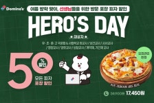 도미노피자, 선생님들 위한 히어로즈데이 프로모션 진행