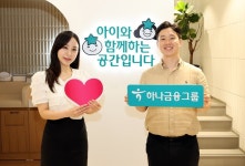 하나금융, 하나 맘케어 센터 2호점 오픈