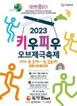 핀란드ㆍ케냐 어린이 인형극... 종로구, 키우피우 오브제극