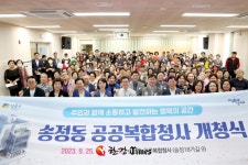 성동구 송정동 공공복합청사 개청... 주민 오랜 숙원 완료