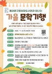 동대문구정보화도서관, 가을 문학기행 참여자 모집