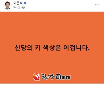 이준석 개혁신당의 상징색, '보수-진보 통합' 뜻하는 주황색