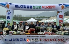 서울농협, 20~21일 미사경정공원 직거래장터... 전국 100여개 농가 참여