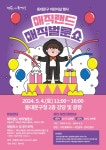 동대문구, 어린이날 맞아 온 가족이 즐기는 매직벌룬쇼 개최