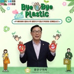 오천진 용산구의회 의장, 바이바이 플라스틱 챌린지 동참