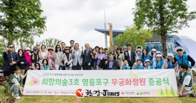 정원도시 영등포구, 여의도 한강공원에 무궁화정원 조성