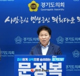 민주 문정복 의원, 경기도당위원장 출마 선언... 정권교체 초석 만들 것