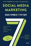 [신간] SNS 마케팅의 7가지 법칙