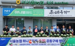 서울농협 하나로마트, 수박 공동판매 행사... 30% 저렴 판매
