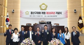 용산구의회, 제291회 임시회 폐회 및 개원 제33주년 기념식 개최