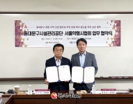 동대문구시설관리공단, 서울약령시협회와 업무협약 체결