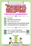 동대문구정보화도서관, 청년 마음건강회복을 위한 심리특강 운영
