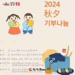 종로구, 추석명절 이웃사랑 기부 나눔행사... 31일까지