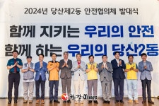 우리 마을 지켜요...영등포구, 당산2동 안전협의체 공식 출범