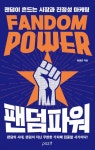 [신간] 팬덤파워