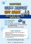 성동구, 고등학교 입학설명회 개최 ...학교별 1대1 상담 진행