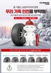 금호타이어, 겨울용·프리미엄 타이어 프로모션 진행