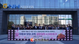 서울농협, 서울축산농협과 김장김치 4000포기 전달