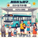노원구, 7월부터 공공시설 무료 셔틀버스 운영