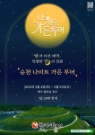 밤에 즐기는 순천 여행... 순천시, 3월부터 나이트가든투어 시작