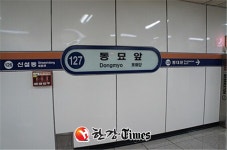지하철역 이름 바꿔주세요... 종로구 주민들, 동묘앞역 개명 요청