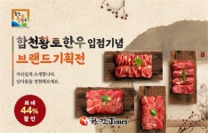 합천축협, 합천황토한우 농협몰 입점... 4월1~14일 최대 44% 할인