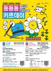동심을 움직이는 어린이날...동대문구, 동동동 키즈데이 개최
