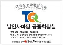 종로공단, 남인사 마당 공중화장실 문화품질 인증 획득