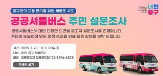 중구, 공공시설 셔틀버스 명칭 주민 설문조사