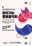 종로구, 광복 80주년 찾아가는 종로음악회 개최