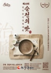 한입의 치유, 순천의 맛... 순천시, 전국 음식경연대회 참가자 모집