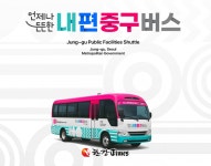 중구, 내편중구버스 시범운행 시작... 9개 노선, 1시간 간격
