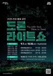 밤하늘에 펼쳐지는 케데헌...한강 드론 라이트 쇼 7일 개막
