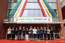 성동구, 송정동 첫 우리동네 작은체육관 개관