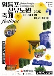 영등포구, 24~26일 가을 축제 선유도원 축제·시월의 선유 개최
