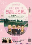 종로구, 돌봄종사자 힐링토크콘서트... 4대 종교 만남중창단 공연