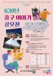 630년 중구의 이야기를 들려주세요...17일까지 공모전 개최