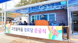 재산면 현동3리, 고인돌마을경로당 준공식 가져