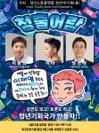전국순회 콘서트형 합동토론회청출어람개최