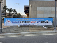 남양주시 미리내마을4-3단지, 3․1절 국기 달기 운동 전개