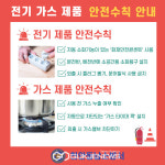 천안동남소방서, 전기‧가스 화재 예방을 위한 주의 당부