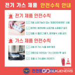 천안동남소방서, 전기‧가스 화재 예방을 위한 주의 당부