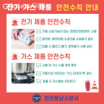 천안동남소방서, 전기‧가스 화재 예방을 위한 주의 당부